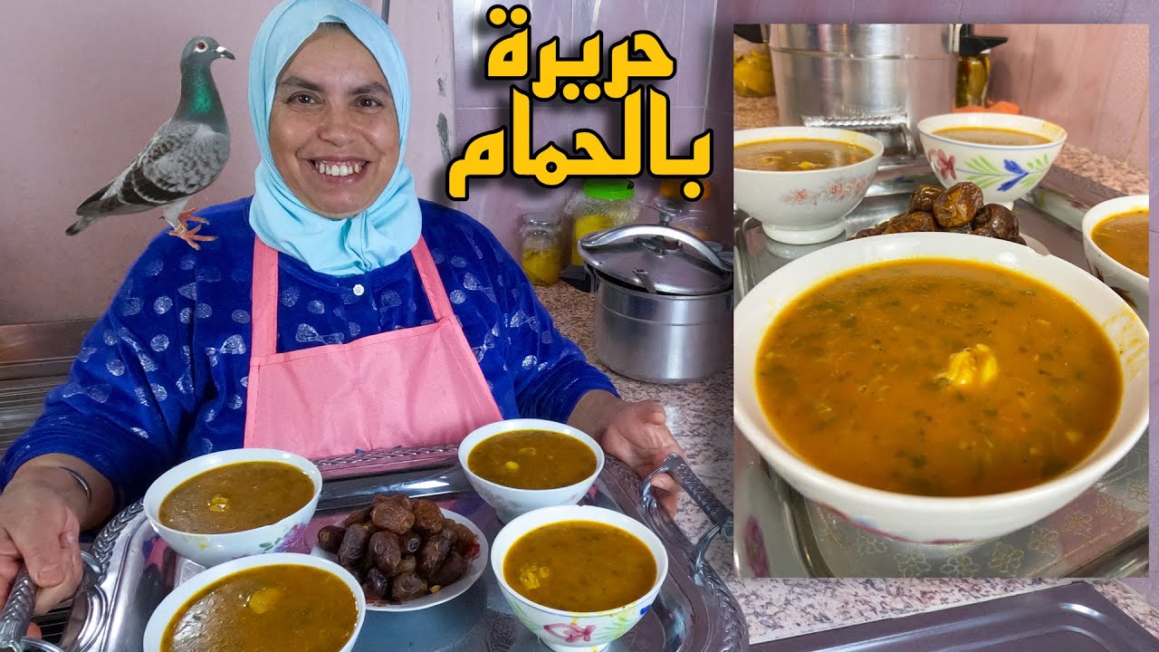 الحريرة بالحمام مع أسرار لذتها و نجاحها خطوة بخطوة Harira Marocaine
