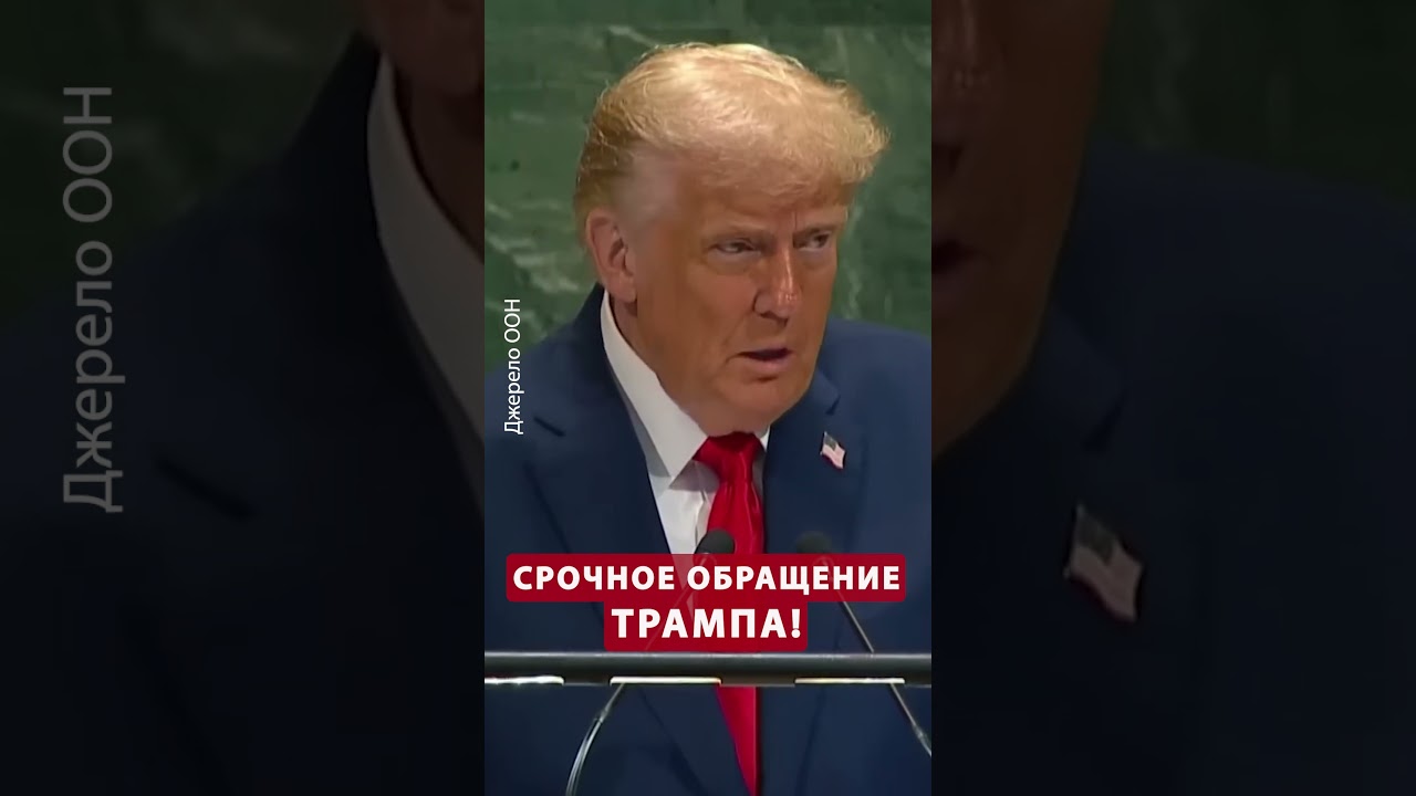 ⚡Все утихли! НОВОЕ заявление Трампа о ВОЙНЕ в Украине #shorts