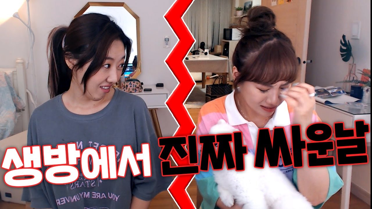 생방 2천명 보는데 자매싸움+남친등장+쥐꼬리 월급공개