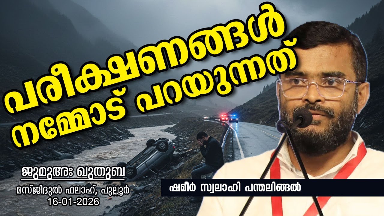 പരീക്ഷണങ്ങൾ നമ്മോട് പറയുന്നത് | SHAMEER SWALAHI PANTHALINGAL | ജുമുഅഃ ഖുതുബ | 16-01-26
