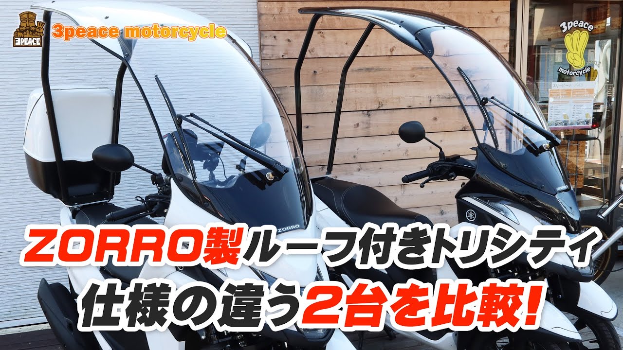 ZORRO製ルーフ付きトリシティ・仕様の違う2台を比較しました！byスリーピース（3peace）