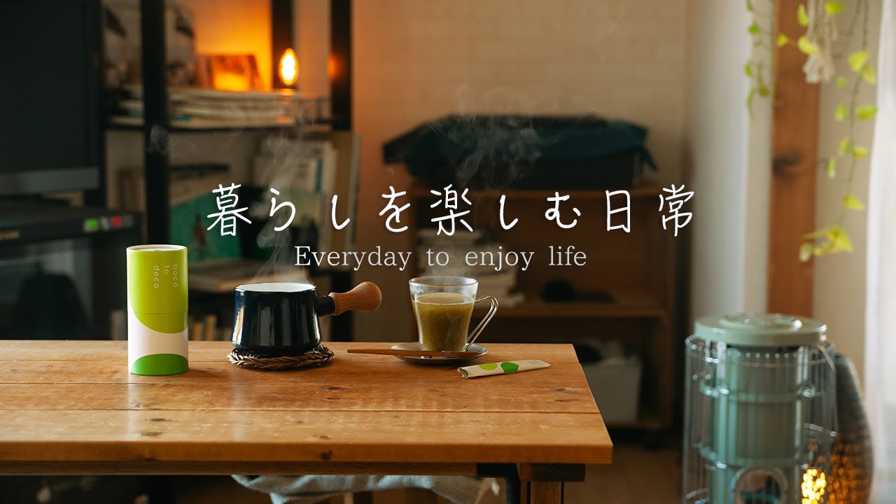 健康を楽しむ一人暮らしの日常と休日。簡単でも美味しい食事とお菓子。