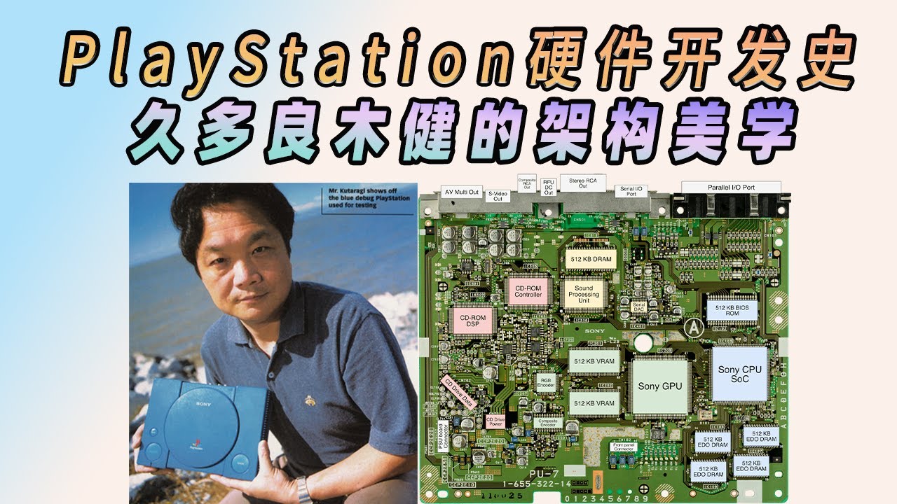 PlayStation硬件开发史：久夛良木健的架构美学！