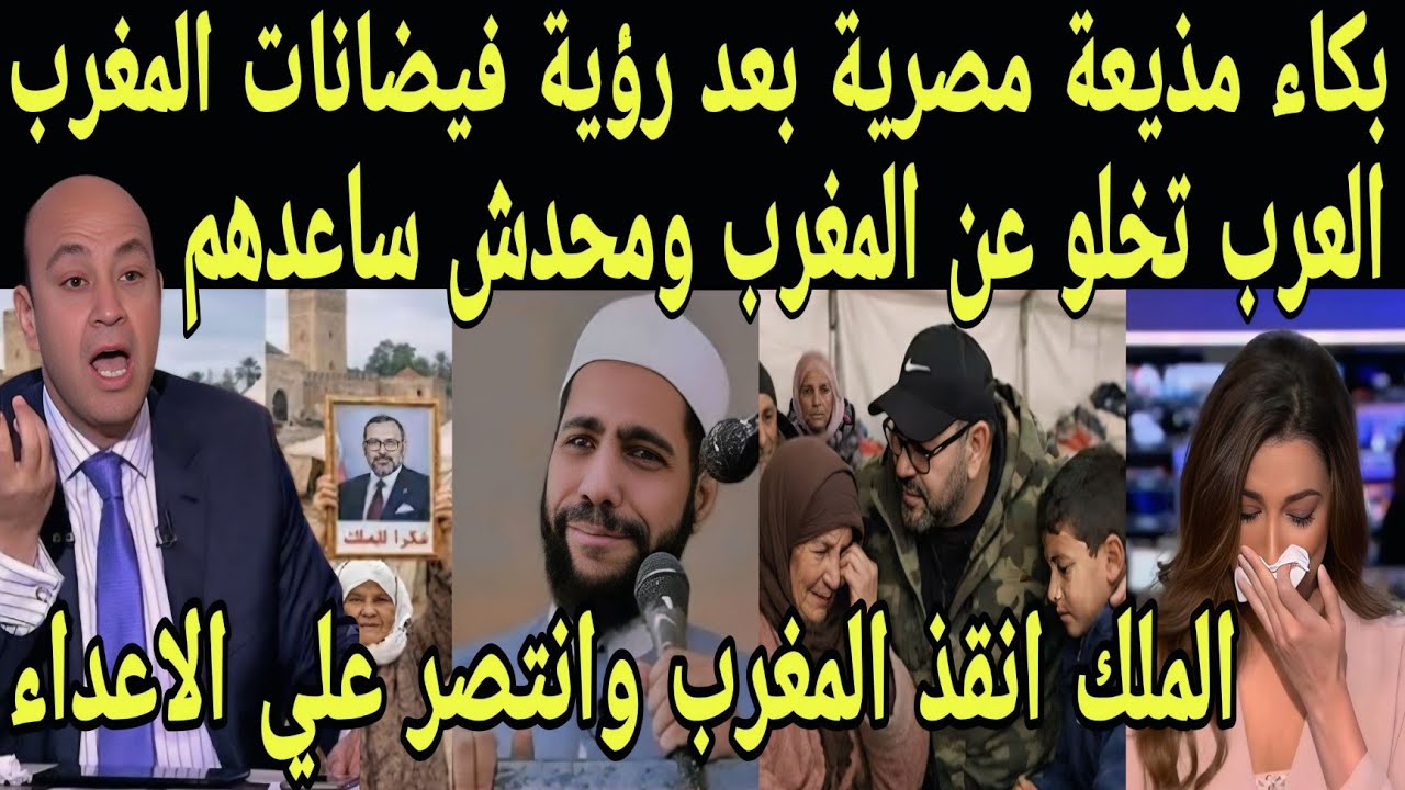 بالفيديو بكاء مذيعة مصرية بعد رؤية فيضانات المغرب وعدم مساعدى العرب للمغرب وانتصار الملك علي فيضانات