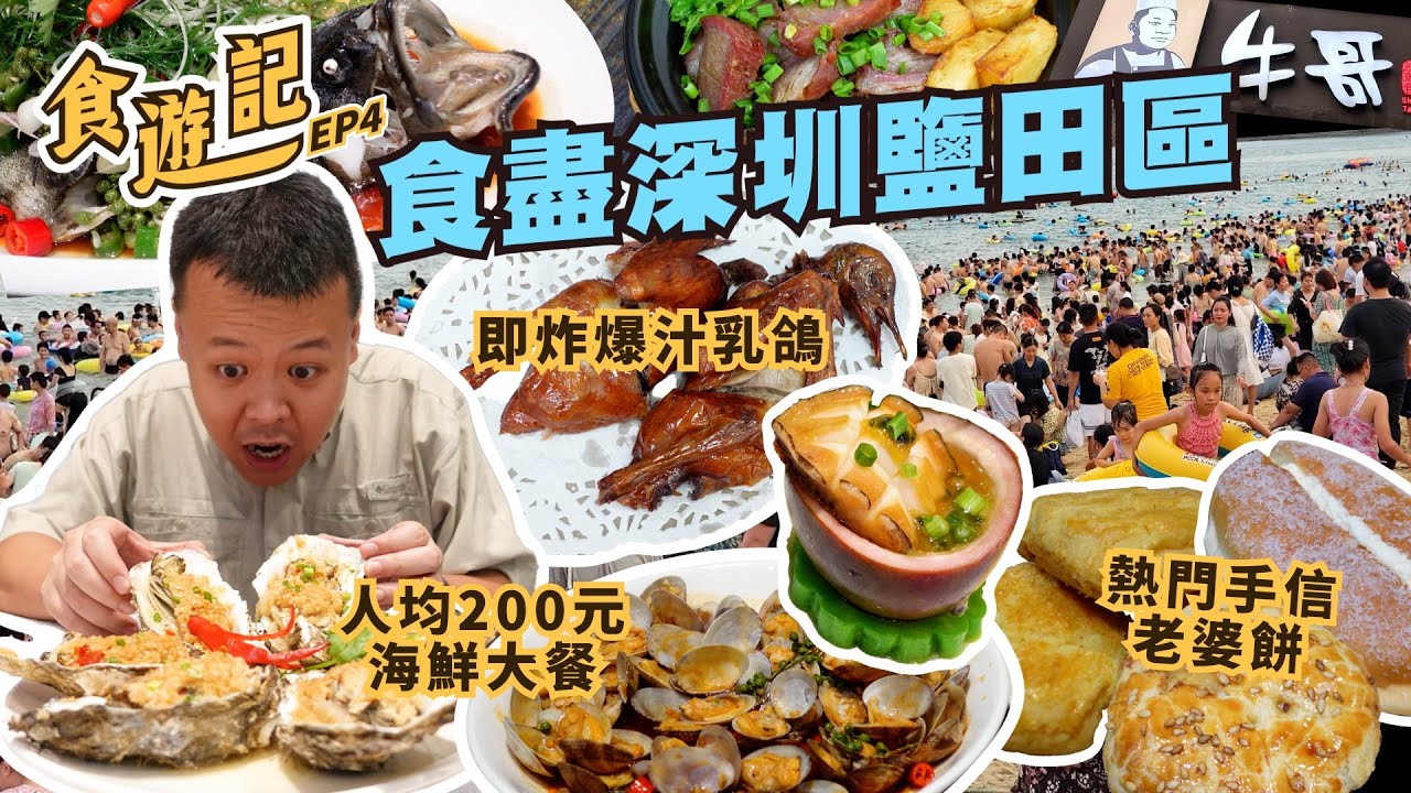 食遊記 | 深圳美食 | 推薦深圳鹽田區三間超抵食店 大梅沙海鮮餐 熱情果蒸鮑魚 即炸脆皮乳鴿 熱門手信老婆餅 ｜#am730 #深圳好去處 #深圳美食推介 #北上消費推介 #北上好去處 #北上攻略