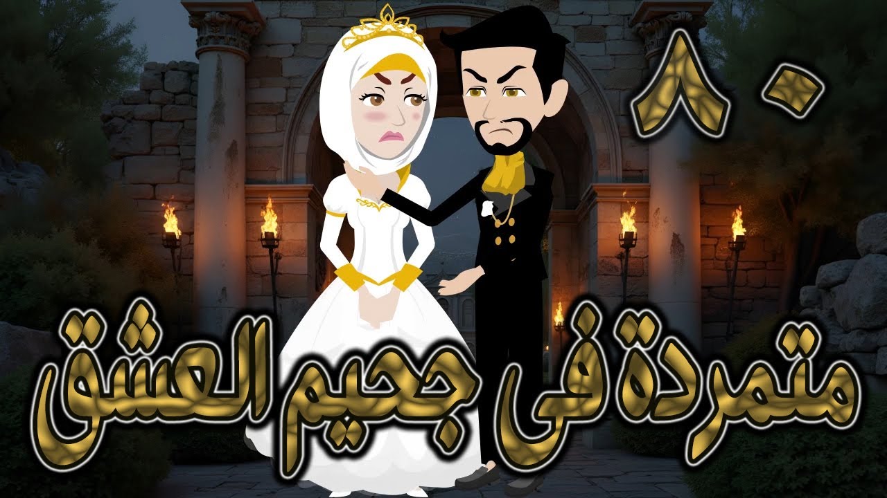 متمردة في جحيم العشق ❤️ 80✨ قصة حب نارية بين الكبرياء والعشق المحرّم  #حكايات توتاوماجي