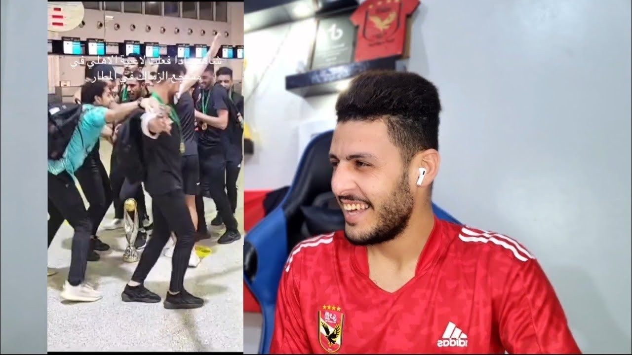 حفله من لاعبيه الاهلي علي المشجع الزملكاوي اللي استقبلهم في المطار | خلوه يعيط ياعيني 😂