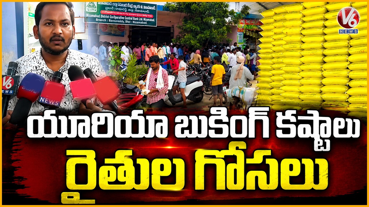Farmers Face Difficulties Booking Urea Through App in Kamareddy | V6 News