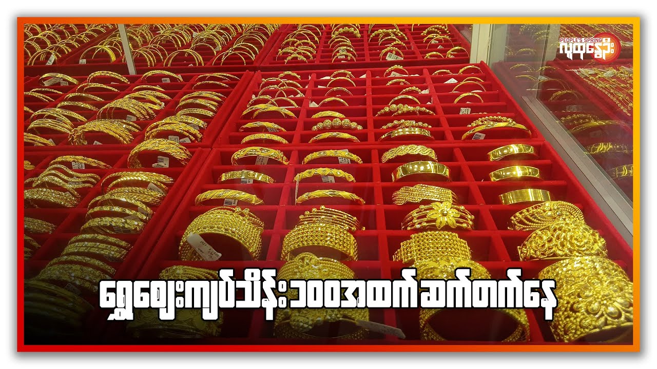 ရွှေဈေး ကျပ်သိန်း ၁၀၀အထက် ဆက်တက်နေ | People's Spring