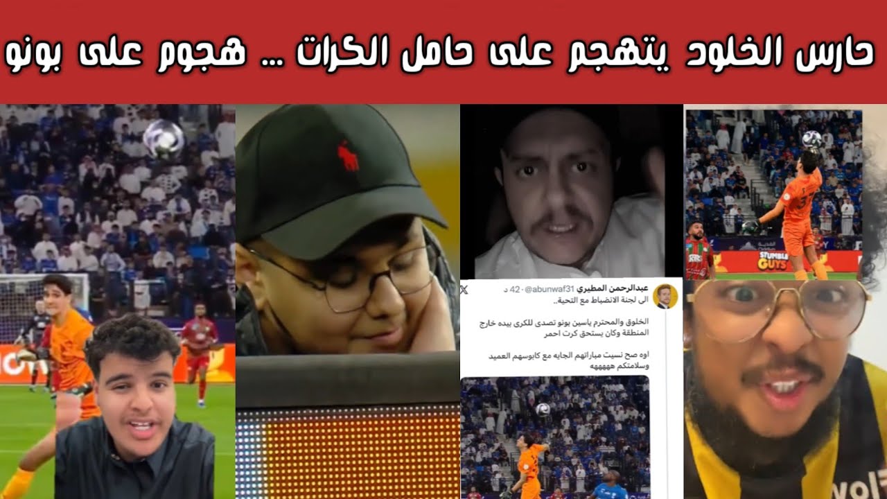 ردة فعل وغضب الشارع السعودي بعد تعدي حارس الخلود على حامل الكرات وقروب الفطاير يشن حملة على ياسين بو