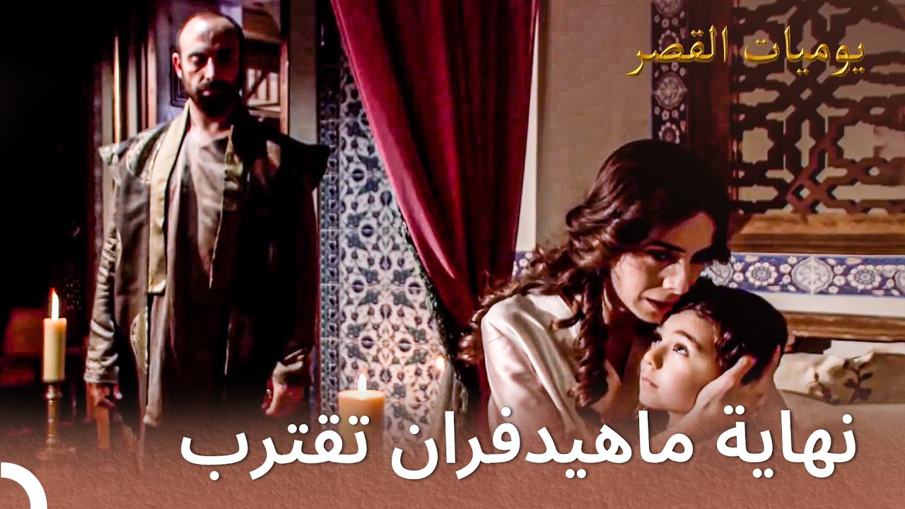 فضح أمر خطة ماهفيدوران السامة! | يوميات القصر