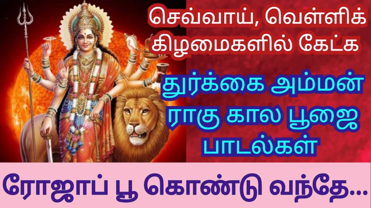 Durgai amman Rahu kaala Poojai Pushpanjali Song / Tuesday Devotional Songs in Tamil / D Music One