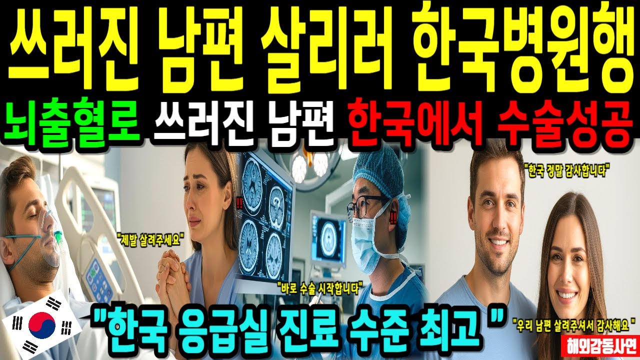 한국 여행 중 쓰러진 남편 살리러 한국 병원 간 미국 승무원, 한국 응급실 대처능력에 놀라고, 의료수준에 충격받다 [해외감동사연]
