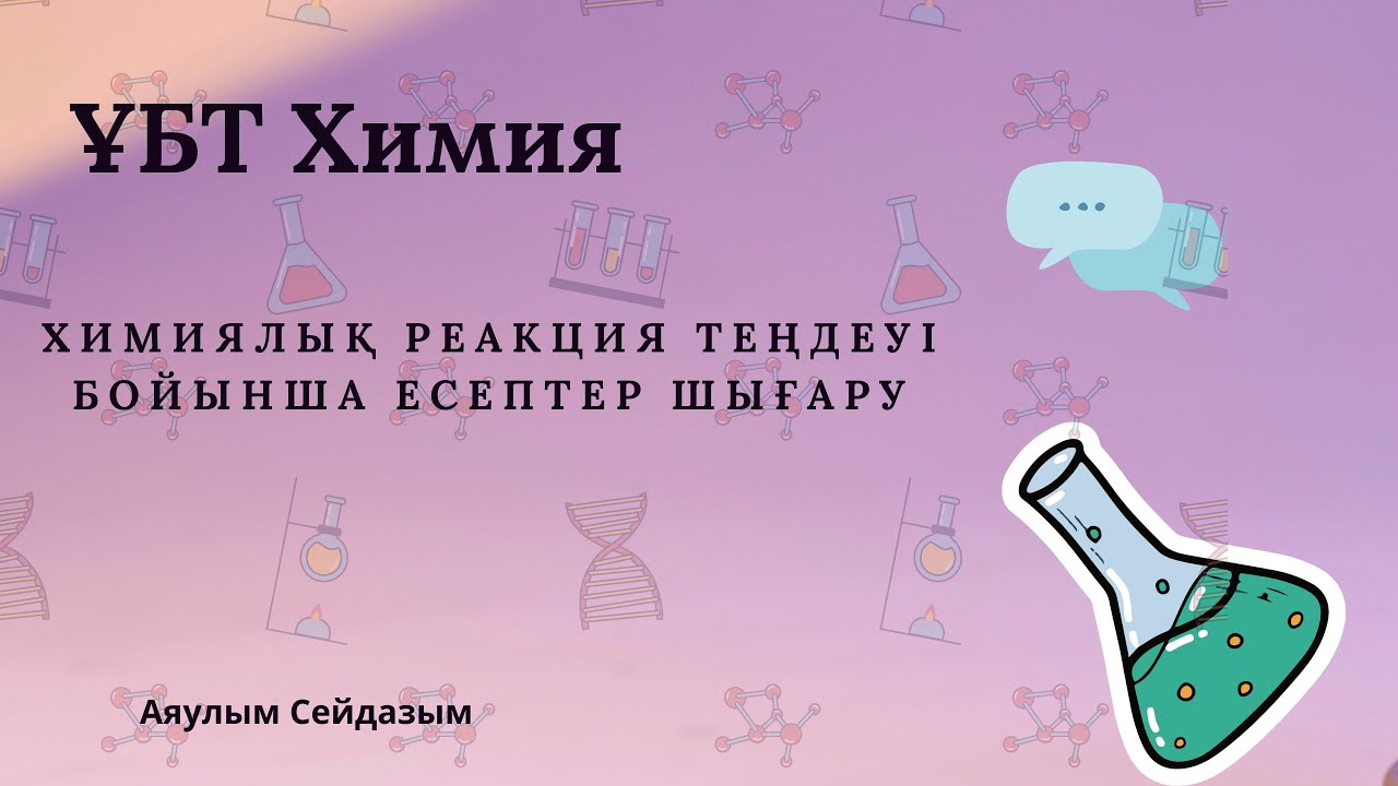 ҰБТ Химия. Химиялық реакция теңдеуі бойынша есептер шығару