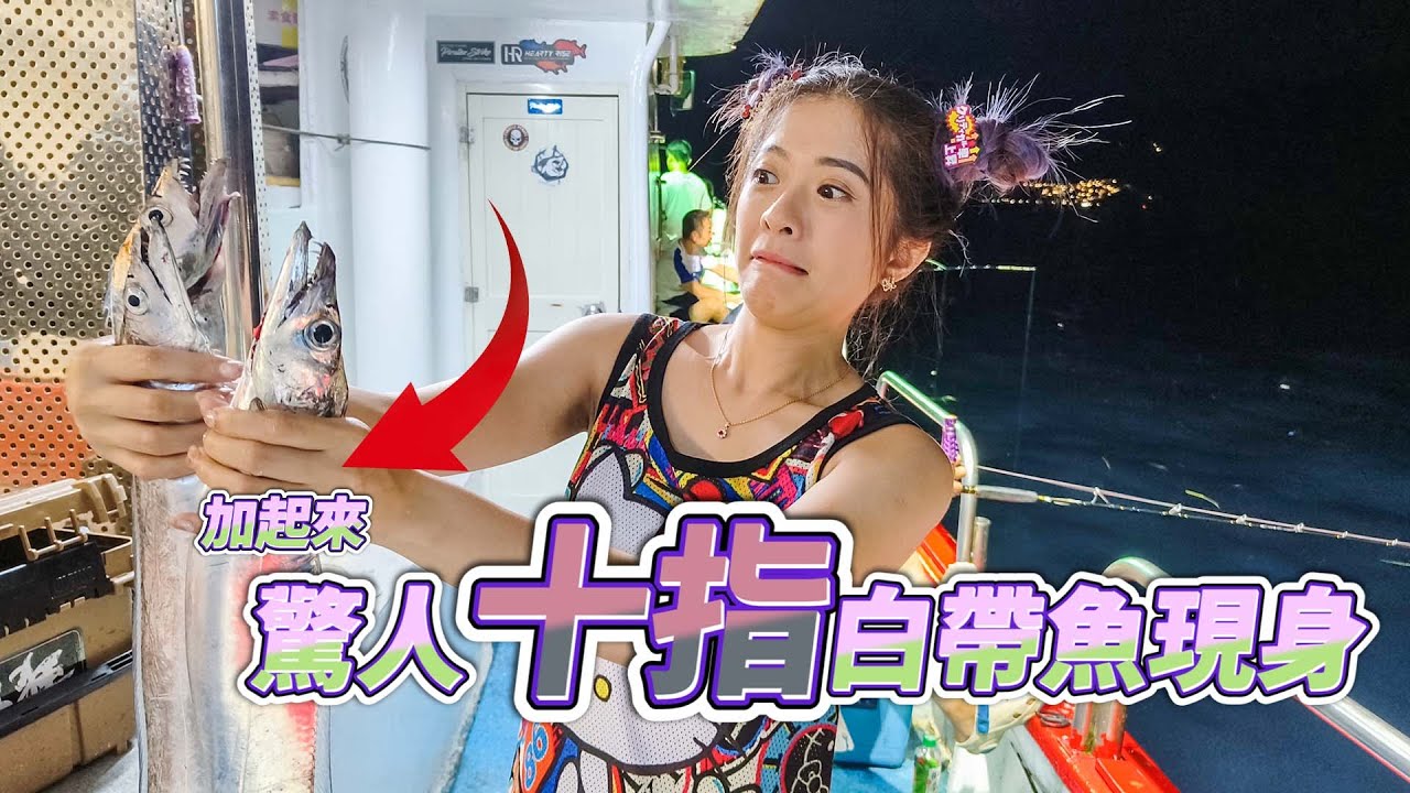 【台客去船釣】日本人釣白帶魚的方法！套用在台灣夜晚近海小搞搞有沒有搞頭！ feat.小航海娛樂海釣船
