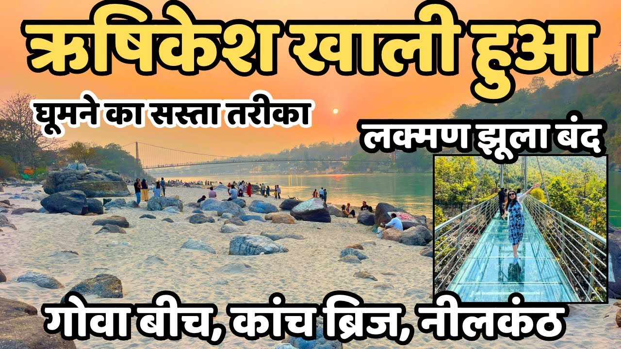 ऋषिकेश खाली हुआ | ऋषिकेश पूरी यात्रा | Ram Jhula, Laxman Jhula, Ganga Aarti,Neelkanth Rishikesh Vlog