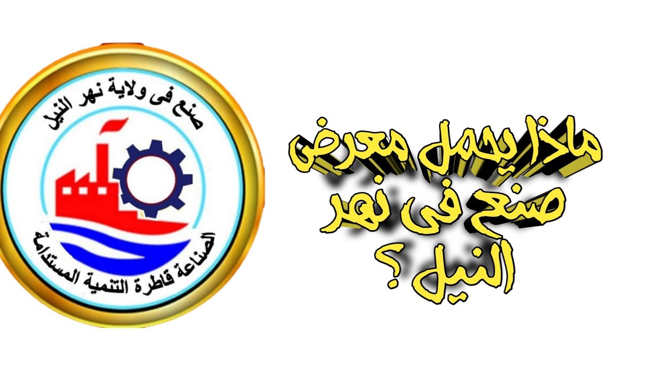 معرض صنع في نهر النيل@ecosudantv