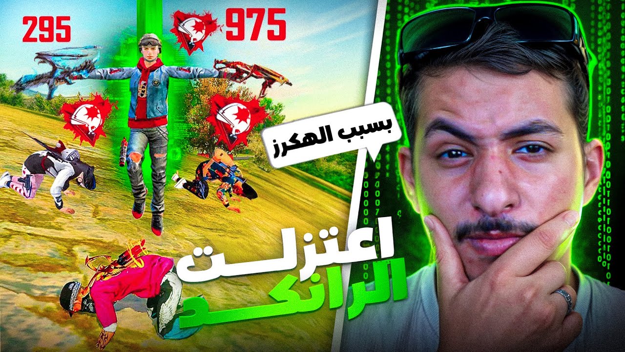 سأعتزل الرانكد بسبب نظام فري فاير الفاشل ! ❌🤬