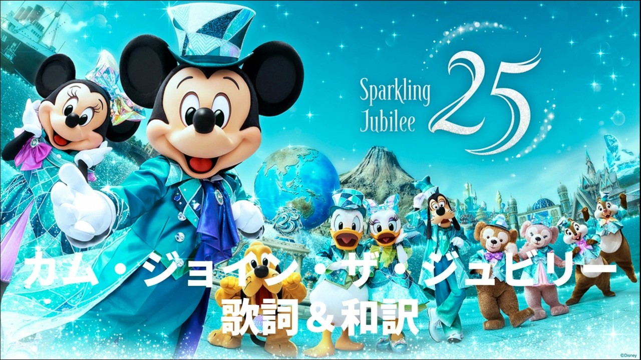 【歌詞＆和訳】東京ディズニーシー25周年テーマソング「カム・ジョイン・ザ・ジュビリー」