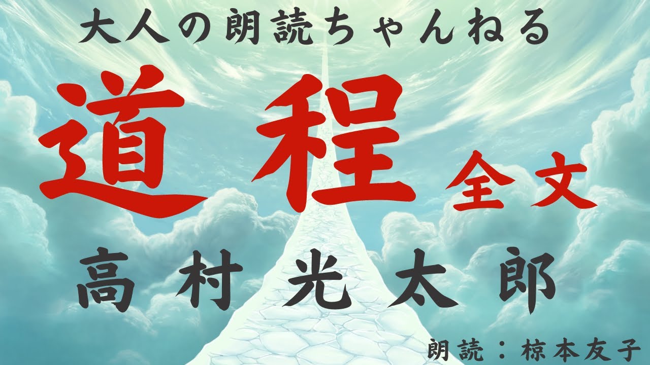 高村光太郎「道程」全文朗読【元放送局アナウンサー朗読】睡眠導入、作業時間にも。【心豊かな人生にもっと朗読を！】教科書で習った作品