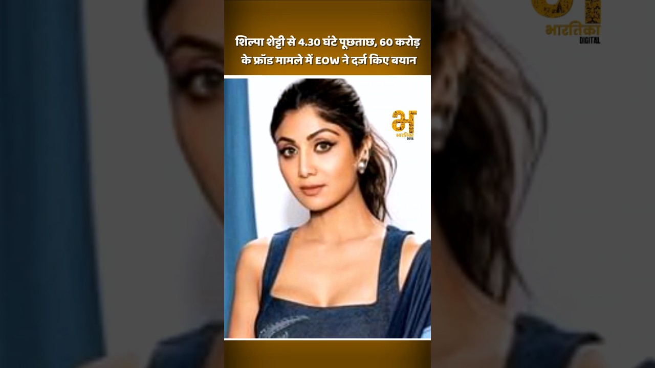 Shilpa Shetty questioned for 4.30 hours; EOW records statement in Rs 60 crore fraud case #news