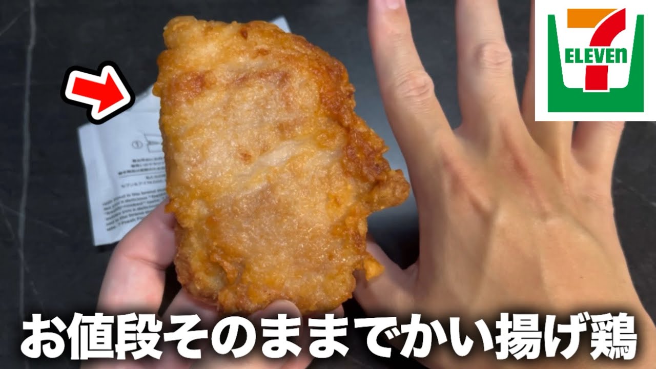 【セブン】急に揚げ鶏がデカくなりました。値段そのままで数量限定らしいです。