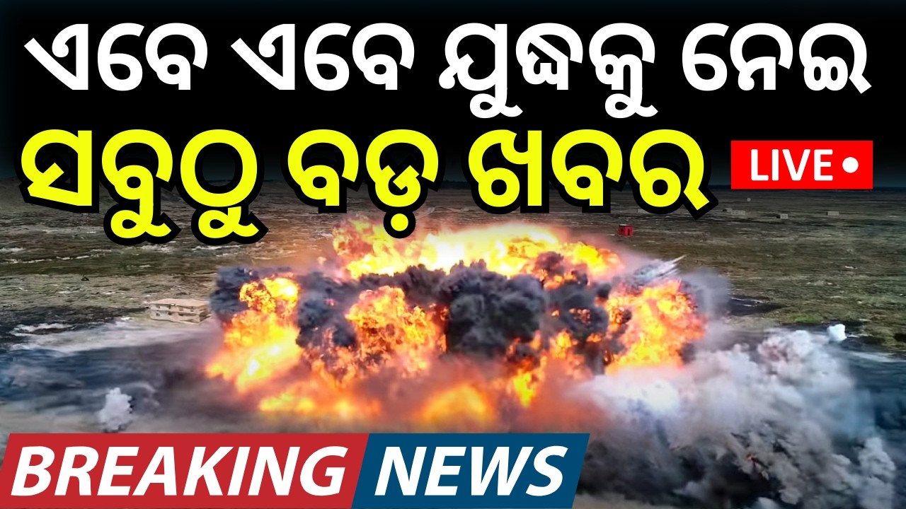 LIVE: ବର୍ତ୍ତମାନର ବଡ଼ ଖବର | Rajya Sabha Election | Congress । Us Iran War | Oil Crisis | Odia News