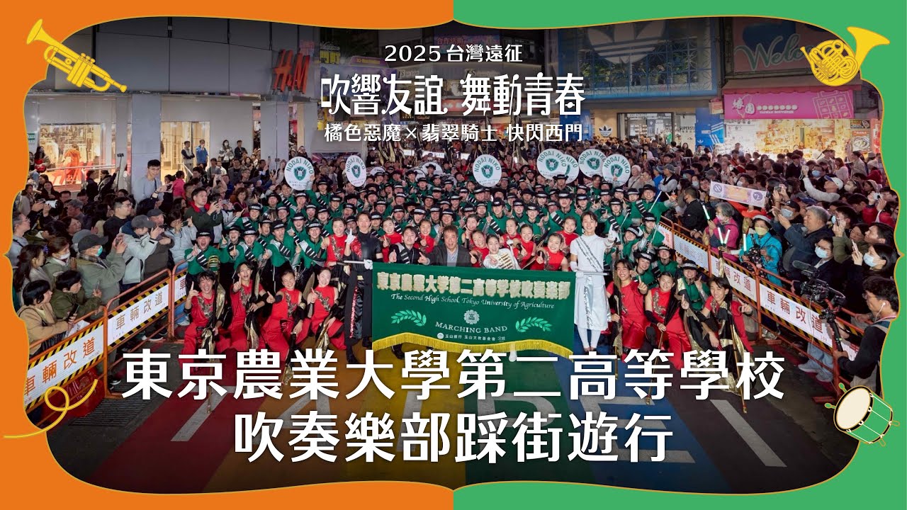 東京農業大學第二高等學校吹奏樂部踩街遊行｜2025台灣遠征 橘色惡魔 X 翡翠騎士快閃西門