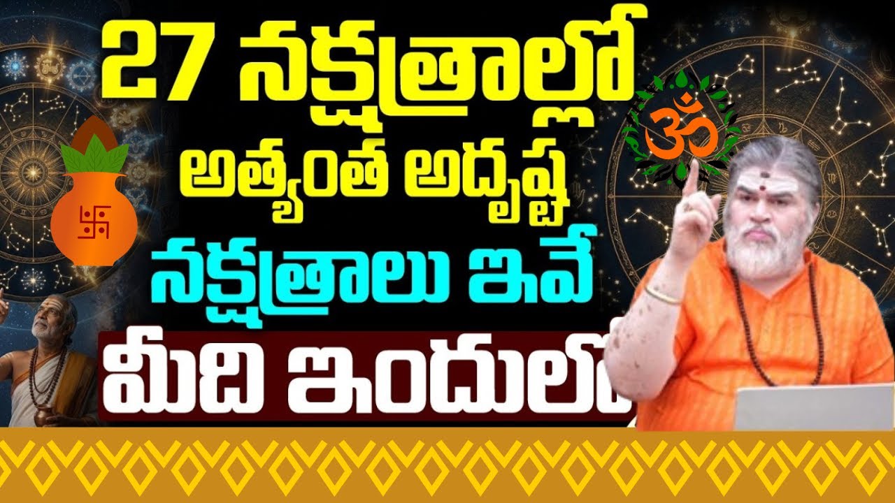 27 నక్షత్రాల జాతకం | 27 Stars Horoscope in Telugu | Jatakam and Future Of All Stars in 2026 - 2027