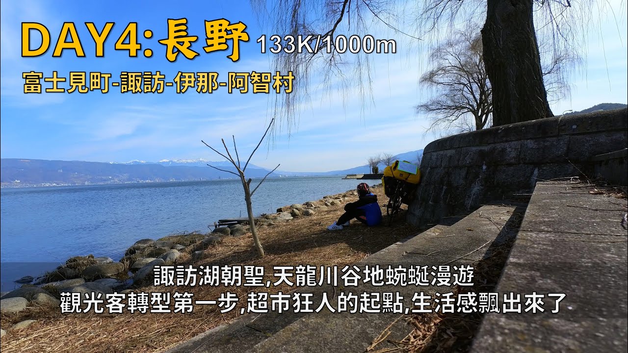 Bicycle Tours Japan DAY4:長野│諏訪湖、天竜川│超市狂人的起點，物價比便利商店便宜3分之1│比起當遊客，享受當地生活更愜意│133K/1000m山梨北杜市-長野阿智村
