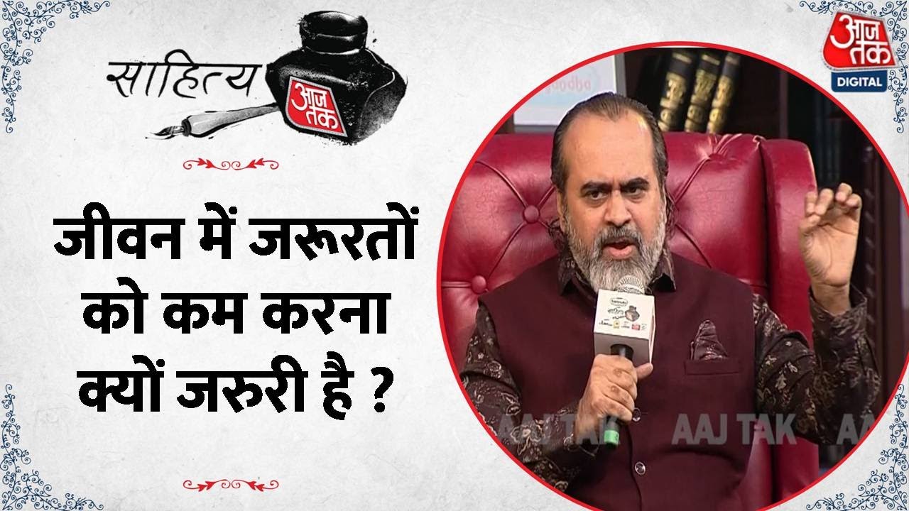 Sahitya Aaj Tak 2023 : जीवन में जरूरतों को कम करना क्यों जरुरी है ? आचार्य प्रशांत से समझिए