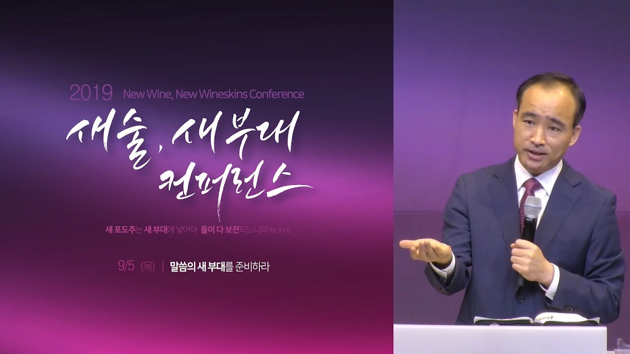 [20190905새 술 새 부대 컨퍼런스] 죽었는가 살았는가 - 박한수 목사