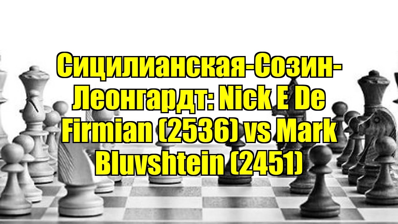 Сицилианская-Созин-Леонгардт: Nick E De Firmian (2536) vs Mark Bluvshtein (2451)