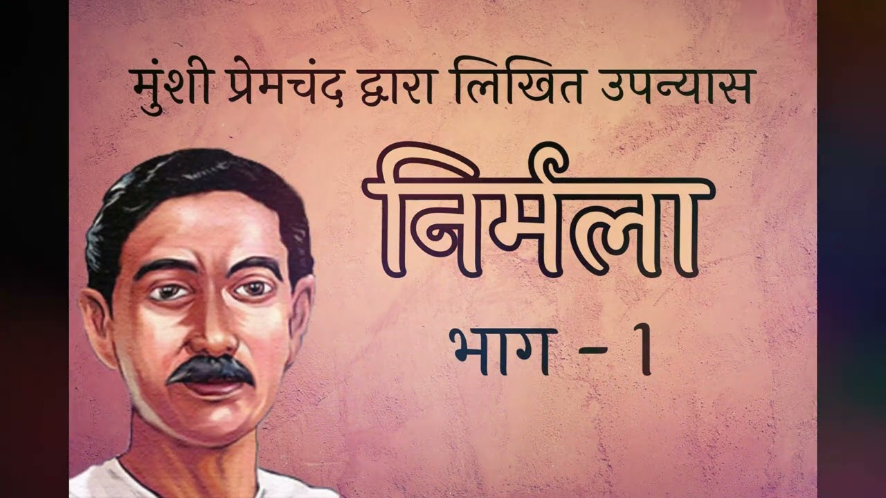 निर्मला भाग   1 । Nirmala By Premchand Part   1