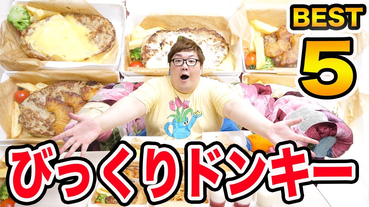 【びっくりドンキー】140kgデブが全種類食べて選んだびっくりドンキーBEST5が斬新で意外な結果になった