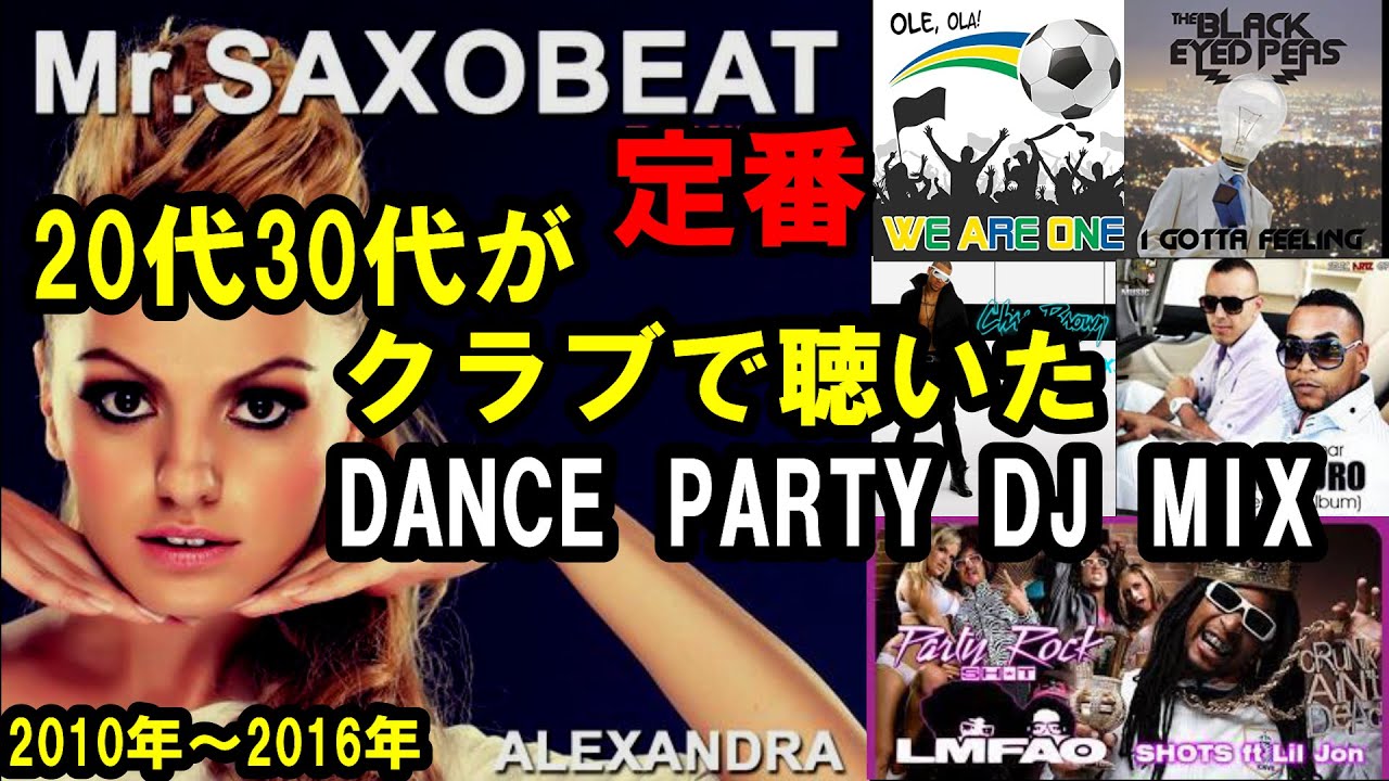 30代40代がクラブで聴いた　2010年～2016年 PARTY系クラブDJミックス