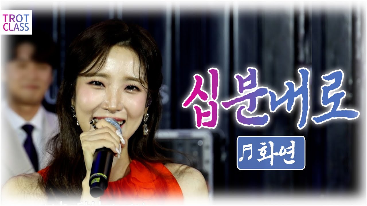 화연 - 십분내로/김연자 ❤️선남선녀 클라쓰❤️ 트로트클라쓰 💙 #trotclass