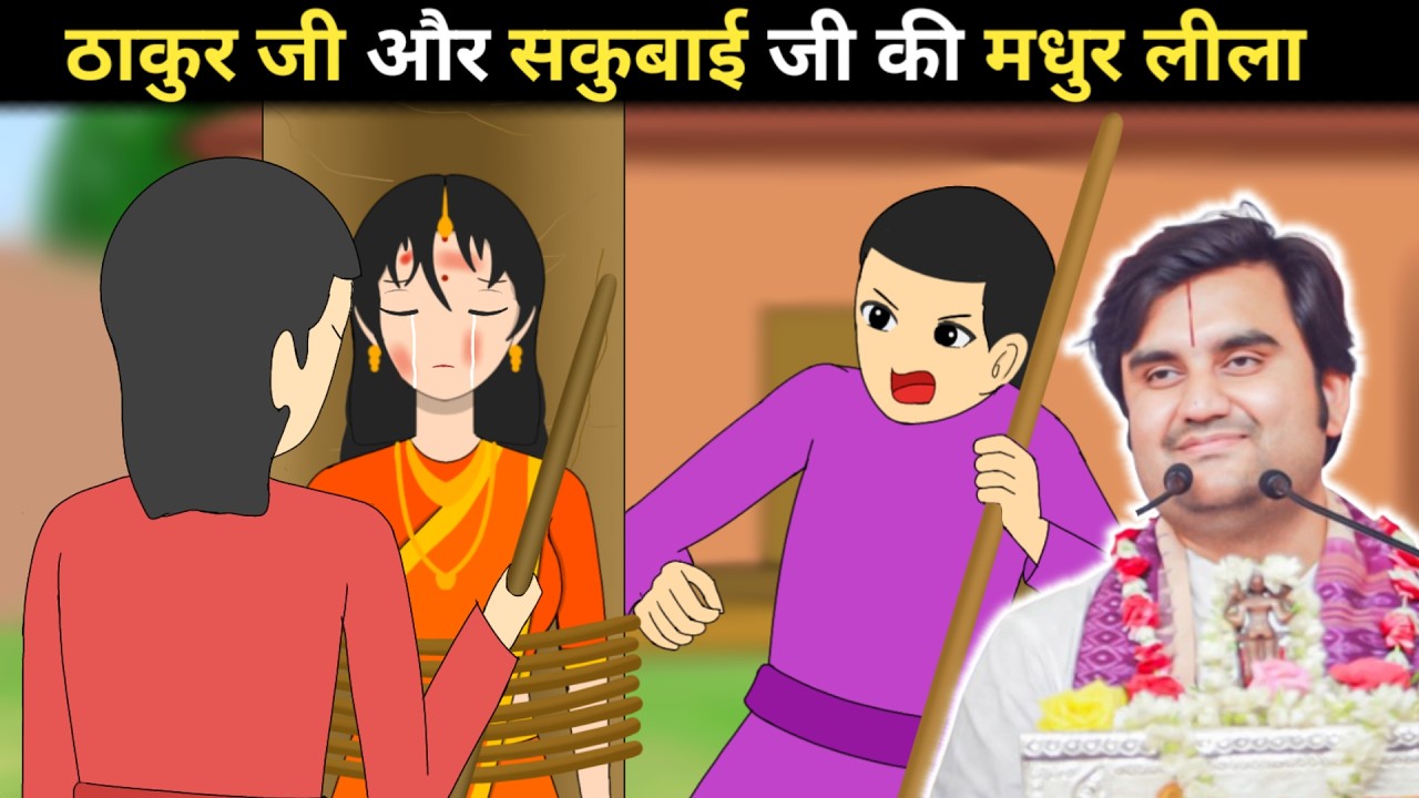 Thakur ji Sakubai ji Madhur Leela @BhaktiPath #animation #indreshji