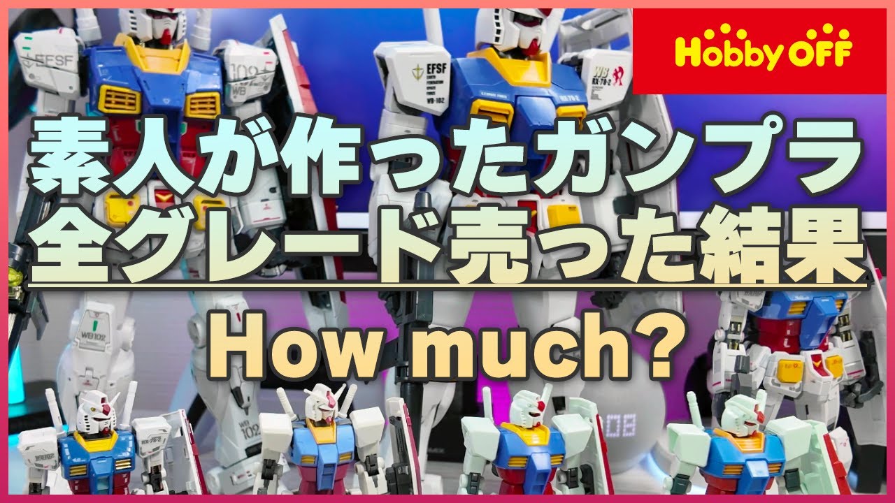 素人が作った素組みガンプラをホビーオフで売った結果…【全グレード買取価格調査】