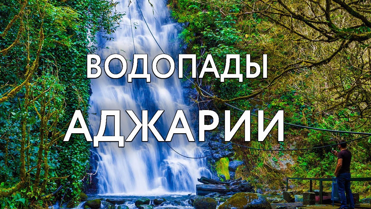 САМЫЕ ЖИВОПИСНЫЕ МЕСТА АДЖАРИИ | Грузия, Батуми | водопад Махунцети, водопад Мирвети, мост Тамары
