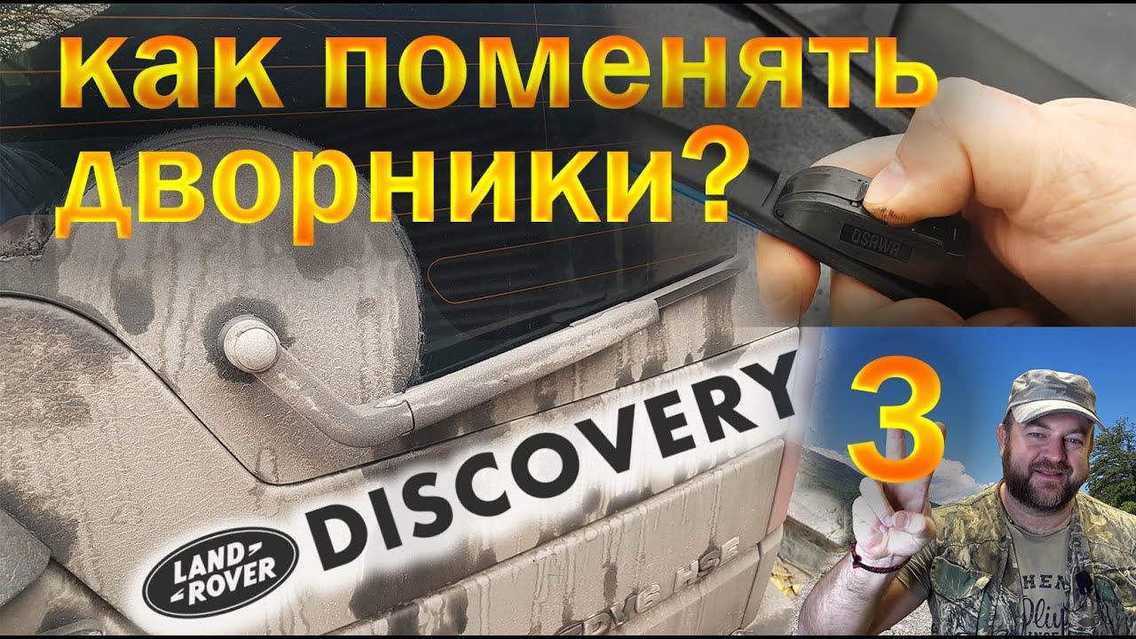 🟢 Замена всех дворников. Лэнд Ровер Discovery 3 👉 Олег Вел Про Жизнь ✌️😎