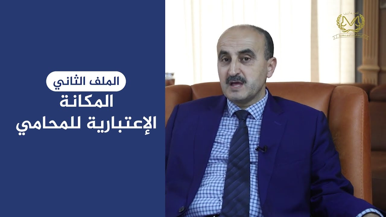 حصيلة عمل مجلس هيئة المحامين بطنجة - الملف الثاني: المكانة الإعتبارية للمحامي
