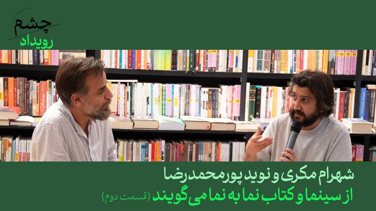 شهرام مکری و نوید پورمحمدرضا از سینما و کتاب نما به نما می‌گویند؛ قسمت دوم