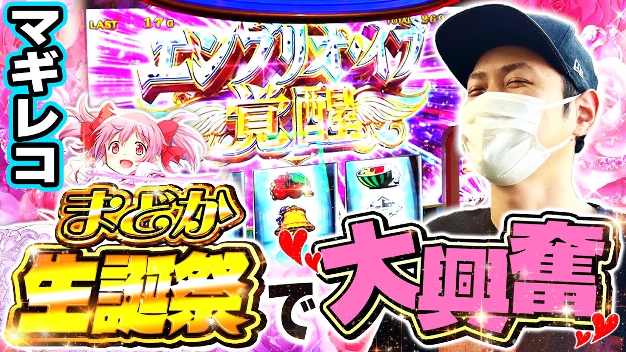 【マギレコ】まどかの誕生日にマギレコに座れた結果[スマスロ][スロット][パチスロ]