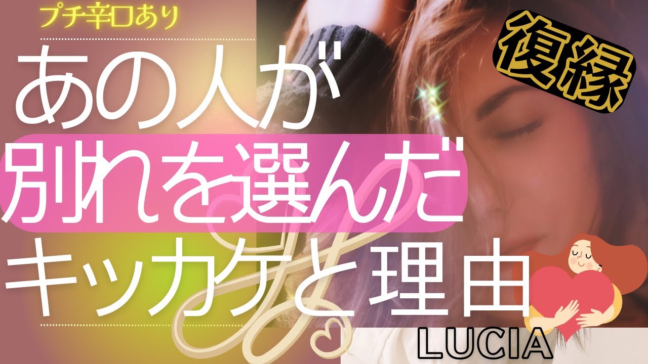 復縁💞恋愛💝あの人があなたとお別れしようと思ったキッカケと本当の理由はいったいどんな感情が隠されていたのか❓