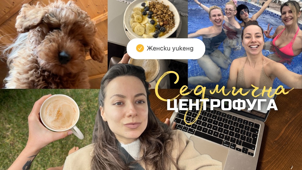 На село, женски уикенд и още | Седмична центрофуга