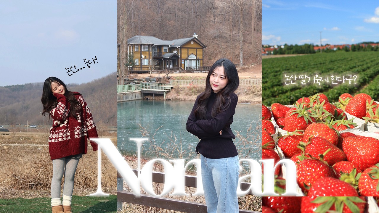 [vlog] 논산 여행🍓 | 곧있음 딸기 축제 하는데...논산 안올래..?🫶🏻 | 논산 현지인이 추천하는 찐 맛집 모음✨ | 그해우리는 촬영 스팟(강추‼️)