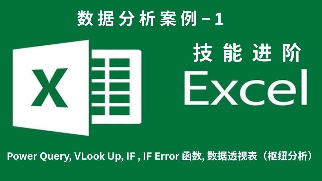Excel数据分析案例 – 1： Power Query, VLook Up, IF , IF Error函数, 数据透视表（枢纽分析）；全流程展示；数据整合、清理、匹配、逻辑检验、分析到归纳呈现