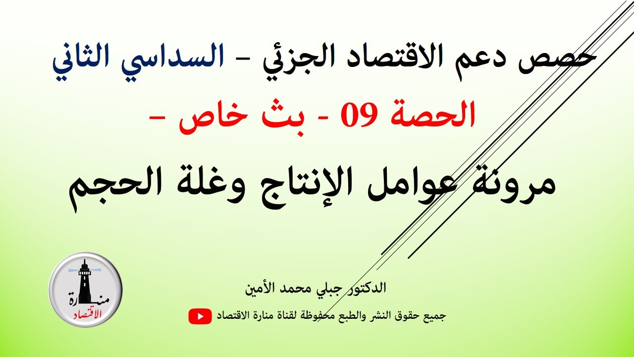 الاسبوع الثامن_السداسي الثاني_حصص دعم الاقتصاد الجزئي- الحصة 09_مرونة عوامل الانتاج و غلة الحجم