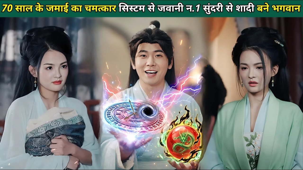 70 साल के बूढ़े जमाई का चमत्कार! सिस्टम ने दी जवानी, न.1 सुंदरी से शादी, बने भगवान।